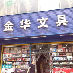 丹東辦公與文化用品市場(chǎng)概述及金華文具門(mén)牌號(hào)圖片參考